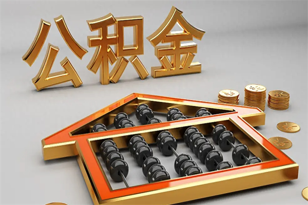 苏州公积金怎么领取流程（如何领取住房公积金钱）