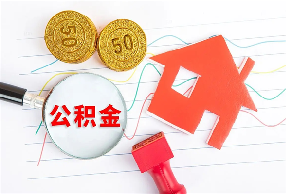 苏州公积金怎么领取流程（领取公积金的办法）