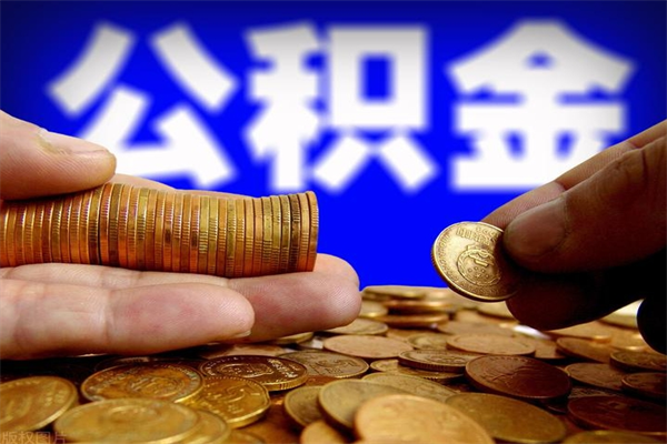 苏州公积金一次性提取（公积金一次性提取需要什么手续）